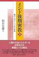 インド後期密教（下） 般若・母タントラ系の密教〈新装版